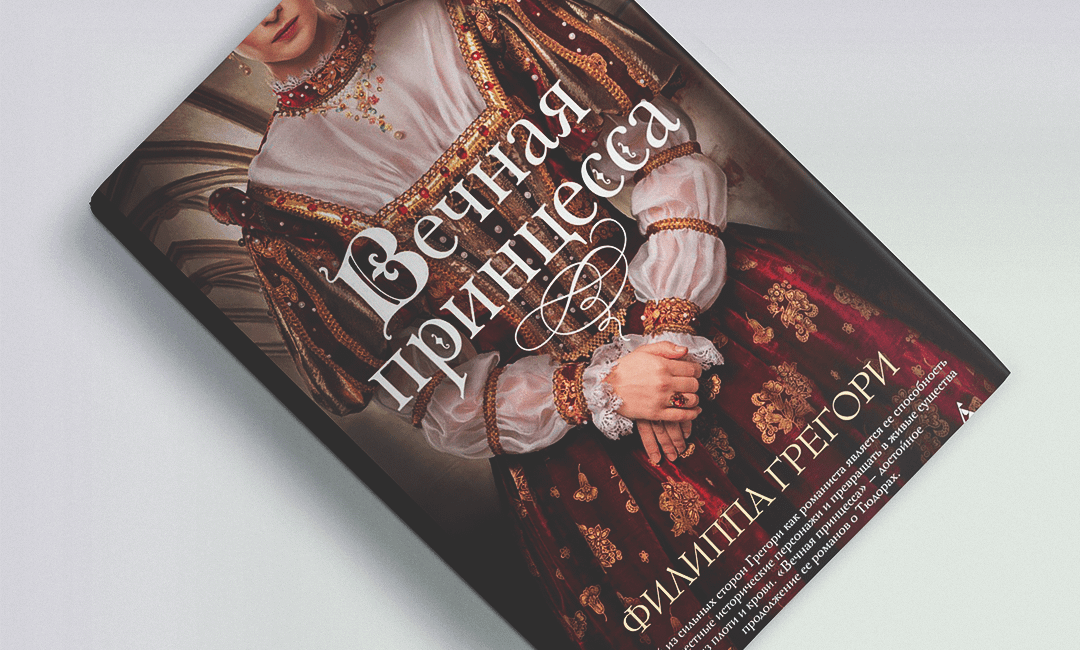 Книги о сильных женщинах: «Вечная принцесса»