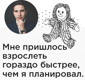 Мне пришлось взрослеть гораздо быстрее, чем я планировал - когда встречашься с девушкой, у которой есть ребенок.