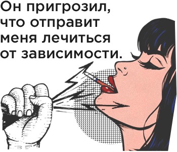 Как я бросила курить. Он пригрозил, что отправит меня лечиться от зависимости