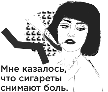 Мне казалось, что сигареты снимают боль, помогают перестать нервничать.