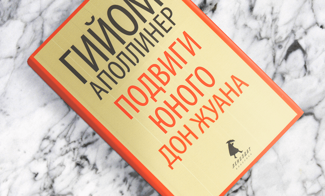 «Подвиги юного Дон Жуана», Гийом Аполлинер