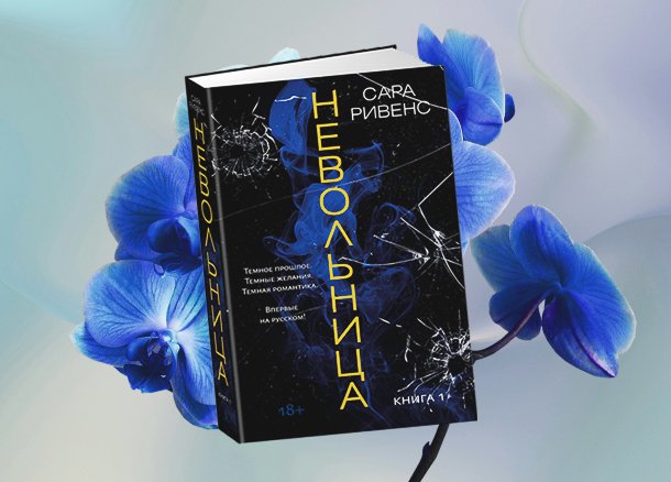 Почему книги в жанре темной романтики — нечто большее, чем любовный ...