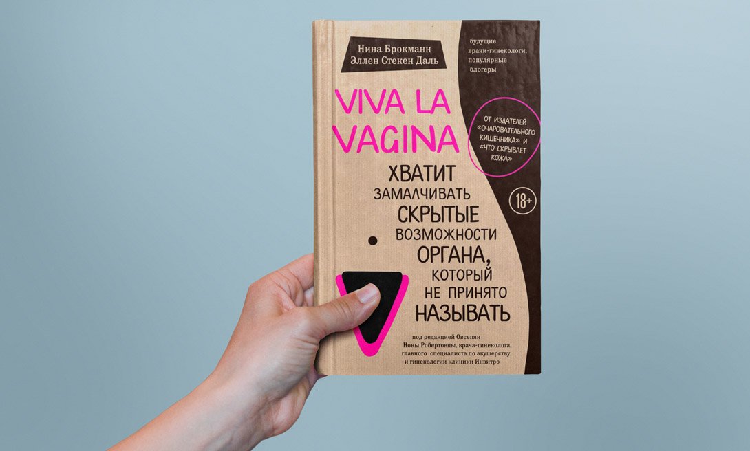 Viva la vagina. Хватит замалчивать скрытые возможности органа, который не принято называть» - Нина Брокманн, Эллен Стёкен Даль