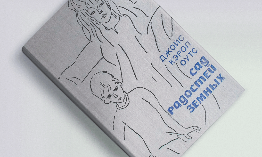 Книги о сильных женщинах: «Сад радостей земных»