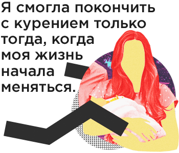 Я смогла покончить с курением только тогда, когда моя жизнь начала меняться. 