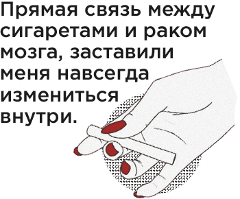 Прямая связь между сигаретами и раком мозга заставила меня навсегда измениться внутри. 