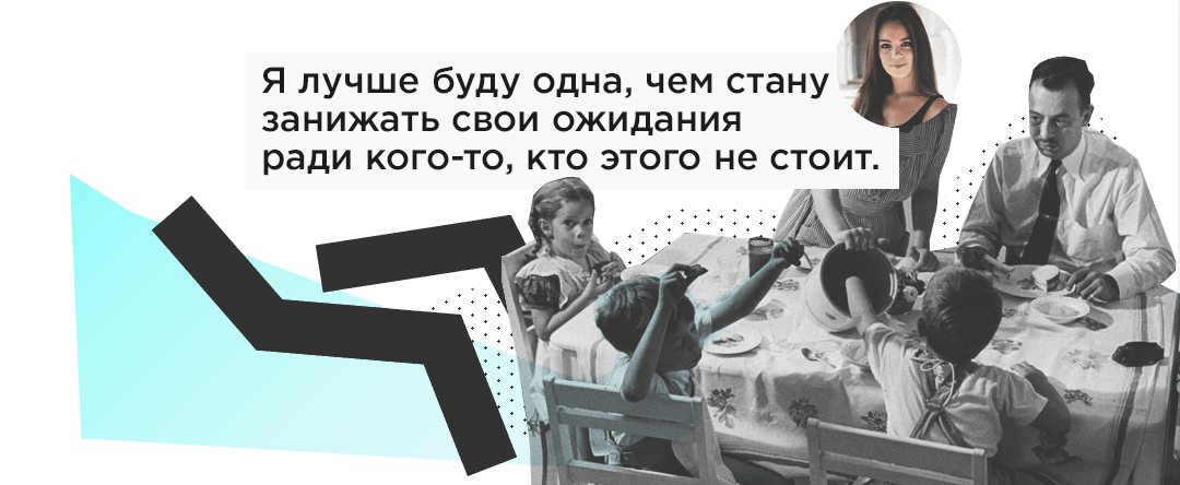 Я лучше буду одна, чем стану занижать свои ожидания ради кого-то, кто этого не стоит