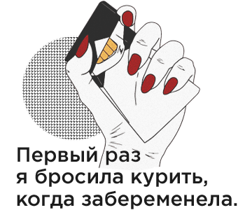 Первый раз я бросила курить, когда забеременела