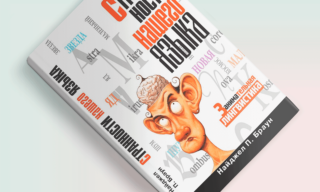 9 лучших книг для развития речи и словарного запаса – HEROINE
