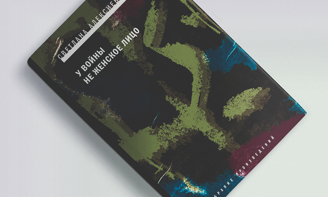 Книги о сильных женщинах: «У войны не женское лицо»